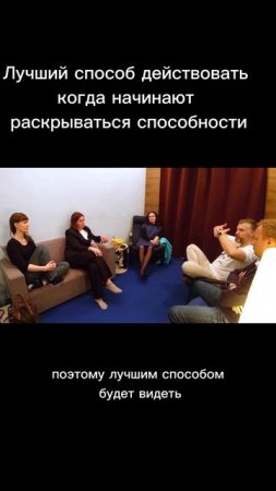 Лучший способ действовать когда начинают раскрываться способности. Отрывок из курса