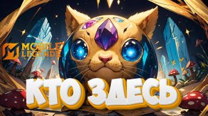 Кто здесь №2 - Mobile legends #shorts