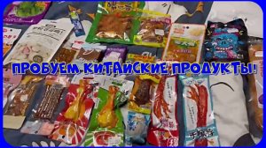Дегустация китайских продуктов из магазина XIMI-V (Ксими).