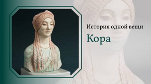 История одной вещи. Кора