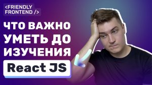 React — что нужно знать до изучения фронтенд-разработчику? Пример практики