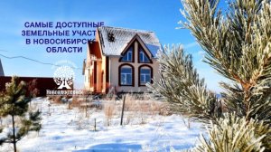 Земельные участки ИЖС в Новосибирской области НСО #земельныеучасткинсо https://clck.ru/3FE57B