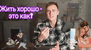 Жить хорошо — это как? Опыт самого масштабного исследования человеческого счастья