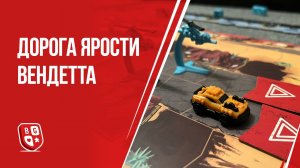 Обзор настольной игры Дорога Ярости: Вендетта