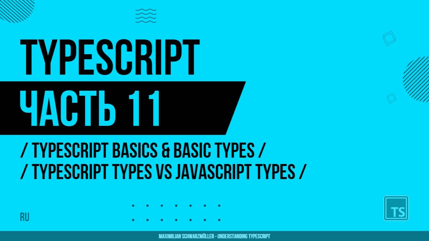 TypeScript - 011 - TypeScript Basics & Basic Types - TypeScript Types vs JavaScript Types