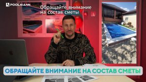 Что входит в стоимость строительства бассейна? | Строительство бассейнов в Ростове #poolmann