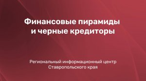 Финансовые пирамиды и черные кредиторы