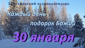 30 января "Спасение наше в Господе",  христианский  аудио-календарь на каждый день