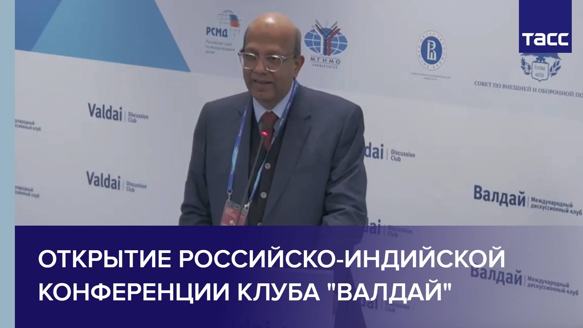 Открытие российско-индийской конференции клуба "Валдай"