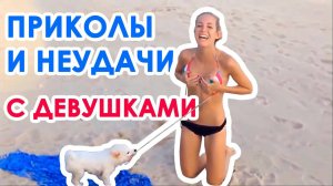 Прикольные моменты с девушками. Фэйлы с девушками