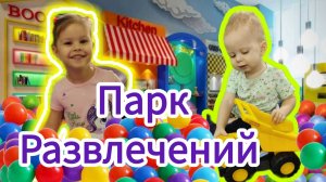 ВЛОГ Ава и Боря посетили развлекательный центр с игрушками Бонифаций/ Видео для детей /Активные игры