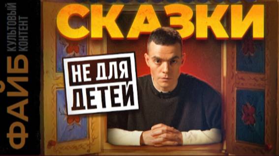 Жестокая правда детских сказок, которую от нас скрывали.