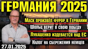 Маск произвёл фурор/Шольц верит в победу/Лукашенко издевается над ЕС/Налог на сбережения немцев