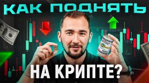 Фьючерсы с нуля. Делюсь своим опытом! Как зарабатывать на крипте