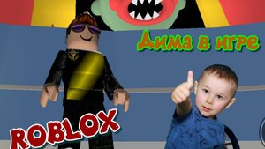 Игра в Roblox Побег из злого циркового клоуна Обби. Дима в игре