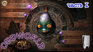 Oddworld Abe's Oddysee -=- ЧАСТЬ 1