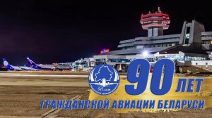 90 лет Гражданской Авиации Беларуси - С праздником!