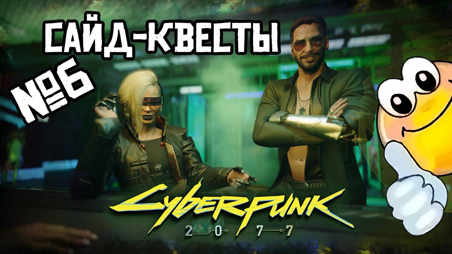Сайд-Квесты | CYBERPUNK 2077
