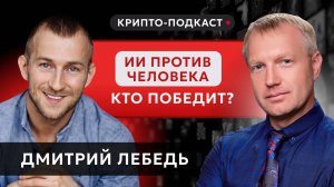 #крипта #криптоподкаст ИИ против человека: кто победит?