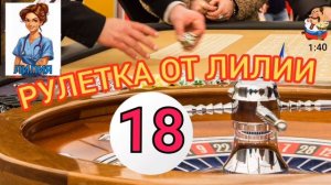 РУЛЕТКА ОТ ЛИЛИИ № 18