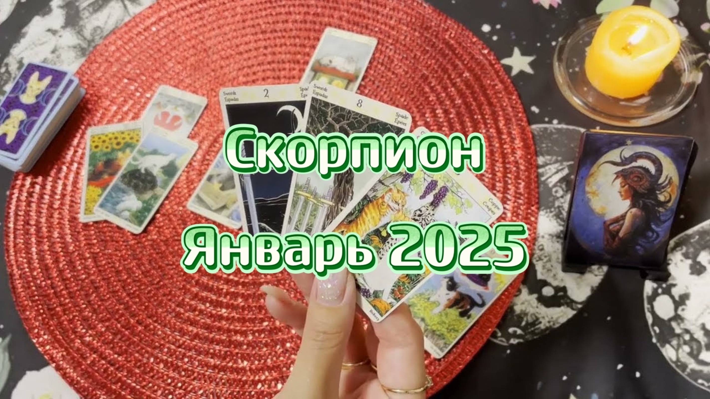 Скорпион. Таро прогноз на январь 2025. Гадание онлайн