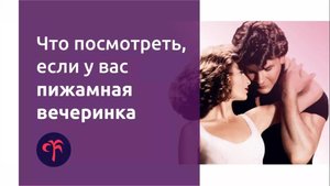 Что посмотреть, если у вас пижамная вечеринка.