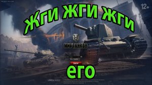 World of Tanks. Жги жги жги его.