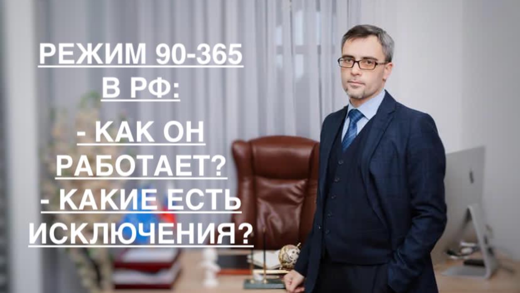 РЕЖИМ 90-365 в РФ: КАК ОН РАБОТАЕТ и КАКИЕ ЕСТЬ ИСКЛЮЧЕНИЯ ИЗ НЕГО?