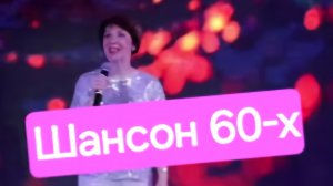 Шансон 60-х - Светлана Засидкевич