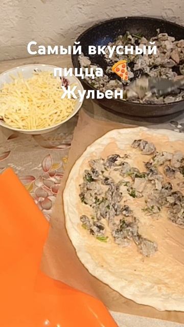 #shorts # пицца # Жульен# вкусно #быстро смотреть онлайн
