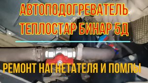 Автоподогреватель Теплостар Бинар 5Д. Ошибка 27 (нагнетатель) и 14 (Помпа)