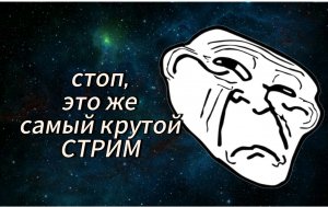 Стрим