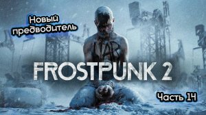 ➤ Frostpunk 2 • Часть 14 (Цель) • Прохождение игры ✓