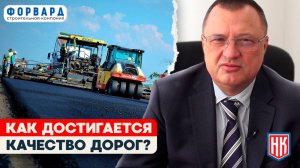 Как строят и ремонтируют дороги? Интервью с экспертом компании «Форвард»