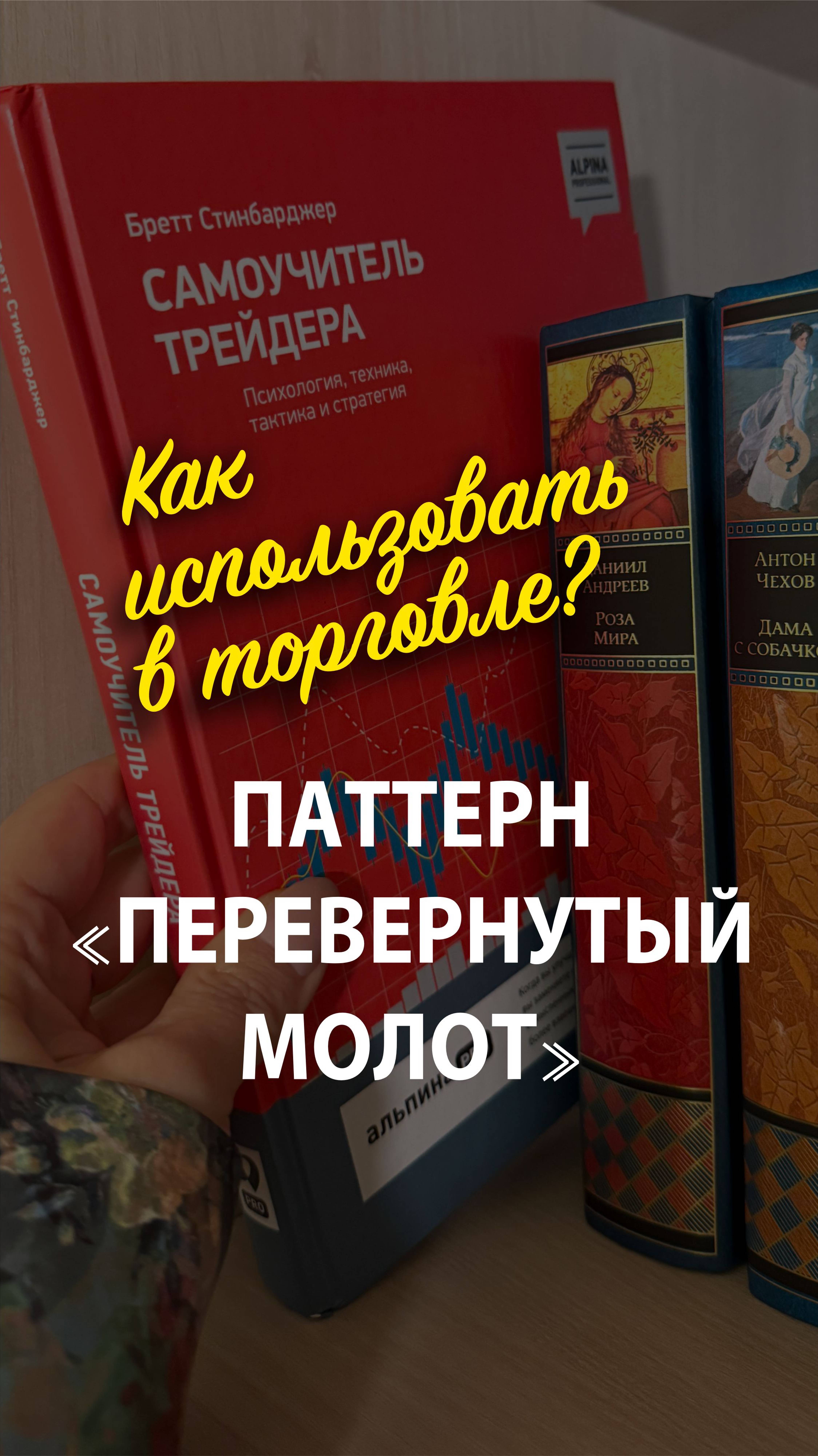 Как торговать по свечному паттерну «Перевернутый молот»?