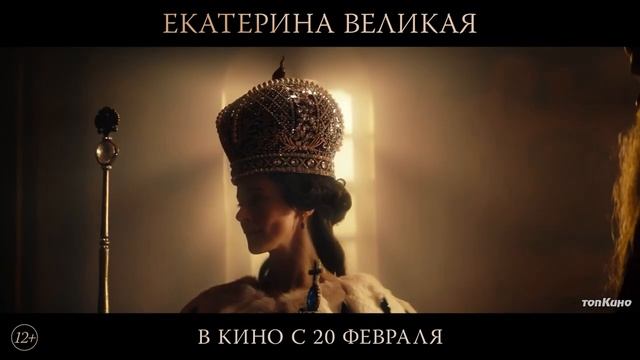 ТРЕЙЛЕР 2025 Екатерина Великая  Официальный 2025 Дата выхода в (РФ) – 20 февраля.