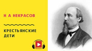 Н А Некрасов Крестьянские дети Учить стих
