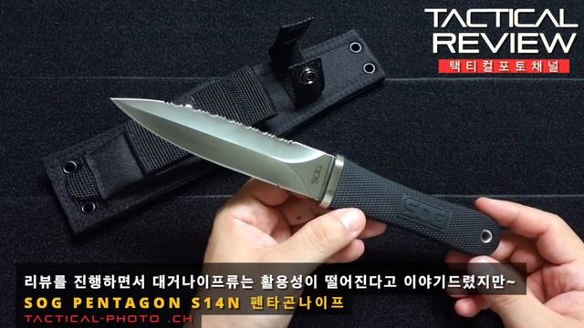 살벌한(?) 구조조정에서 살아남은  SOG 펜타곤나이프~!!SOG Pentagon knife S14N смотреть онлайн