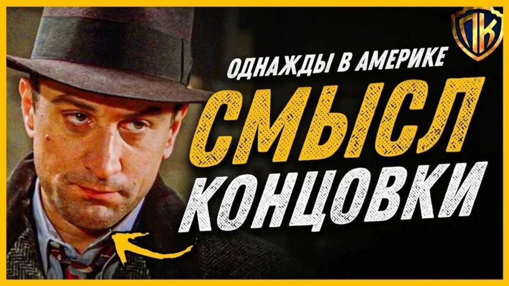 ОБЪЯСНЕНИЕ КОНЦОВКИ "ОДНАЖДЫ В АМЕРИКЕ" (ЭТО ВСЕГО ЛИШЬ СОН?)