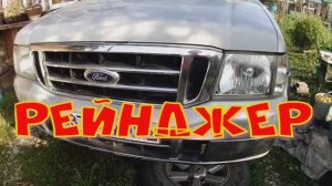 Форд Рейнджер. Ремонт подвески.