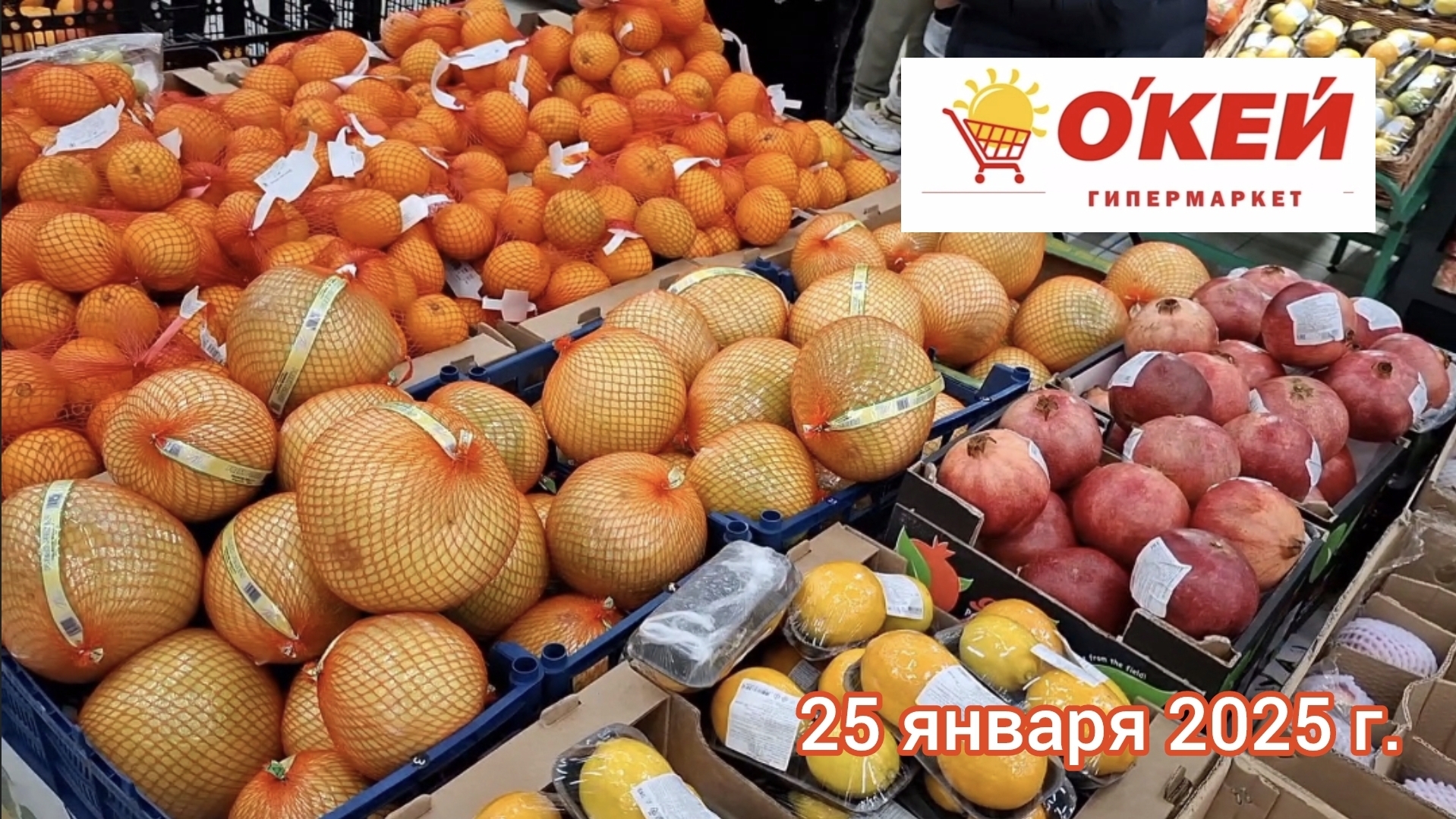 Краснодар - 🛒🌞 Гипермаркет О`Кей 🛒 - цены на продукты - 25 января 2025 года.