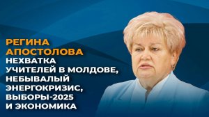 Нехватка учителей в Молдове, небывалый энергокризис, выборы-2025 и экономика в упадке