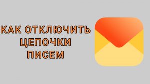 Как отключить цепочки писем в Яндекс почте