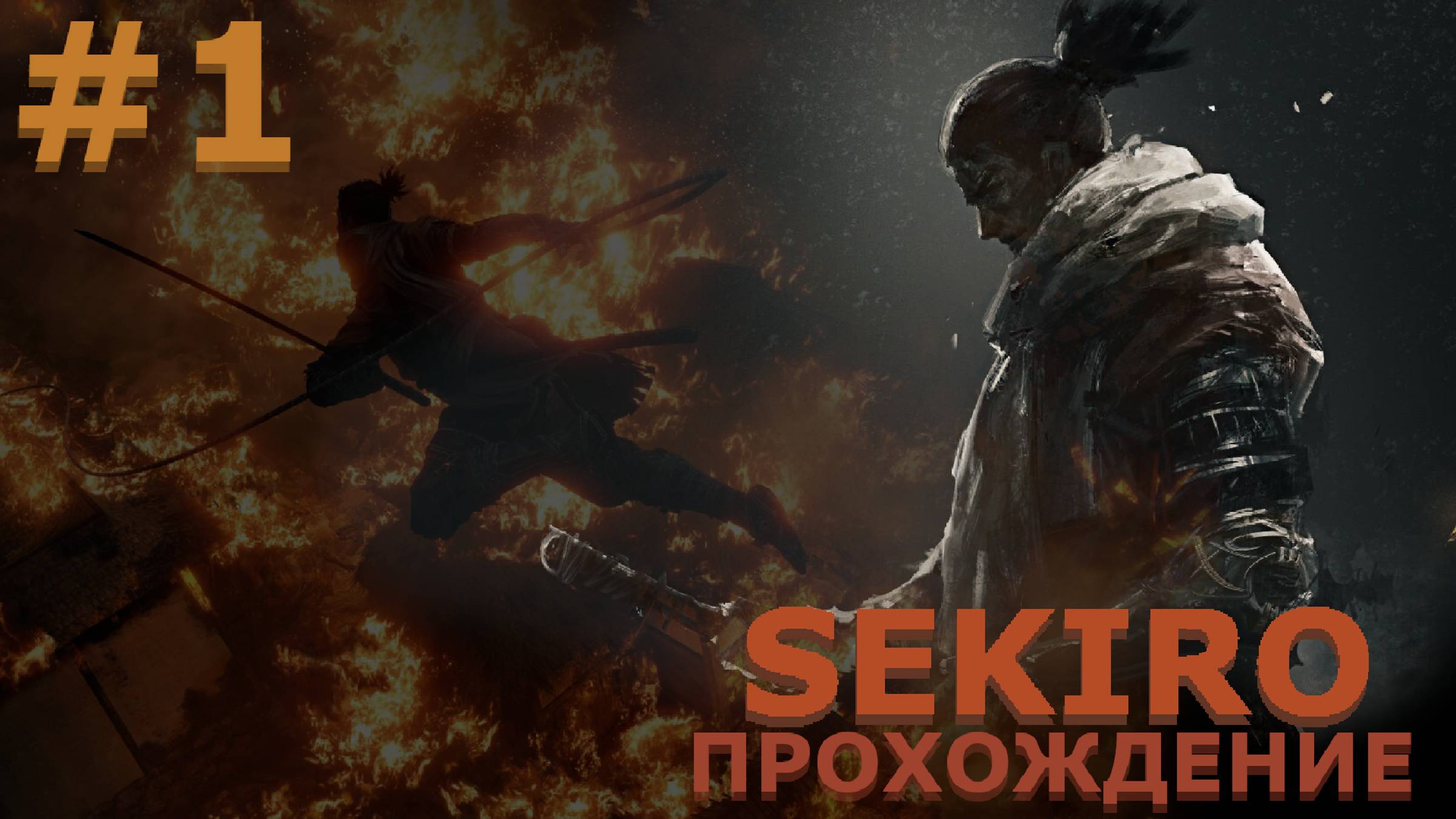 ИГРАЕМ В SEKIRO: SHADOW DIE TWICE| #sekiro| #1 НАЧАЛО ПУТИ