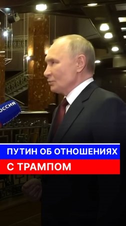 Путин об отношениях с Трампом