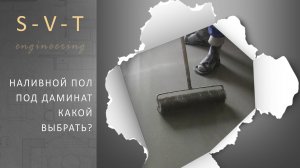 Какой наливной пол выбрать перед укладкой ламината
