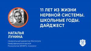 Встреча с Натальей Луниной. «11 лет из жизни нервной системы. Школьные годы. Дайджест»