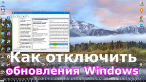 Как отключить обновления windows навсегда.