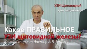 УЗИ щитовидной железы. Какое ПРАВИЛЬНОЕ? Для пациентов о Важном! /// Консультирует доктор Ушаков