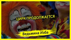 ЦИРК ПРОДОЛЖАЕТСЯ. #ВЕДЬМИНАИЗБА ▶️ #МАГИЯ